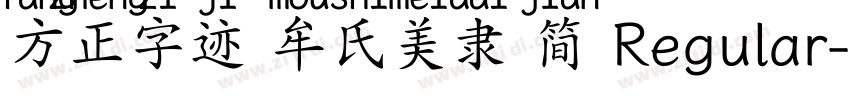 方正字迹 牟氏美隶 简 Regular字体转换